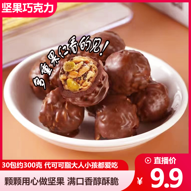 【宠粉福利】10.9元30包 坚果巧克力球独立包装金沙夹心果仁巧克力