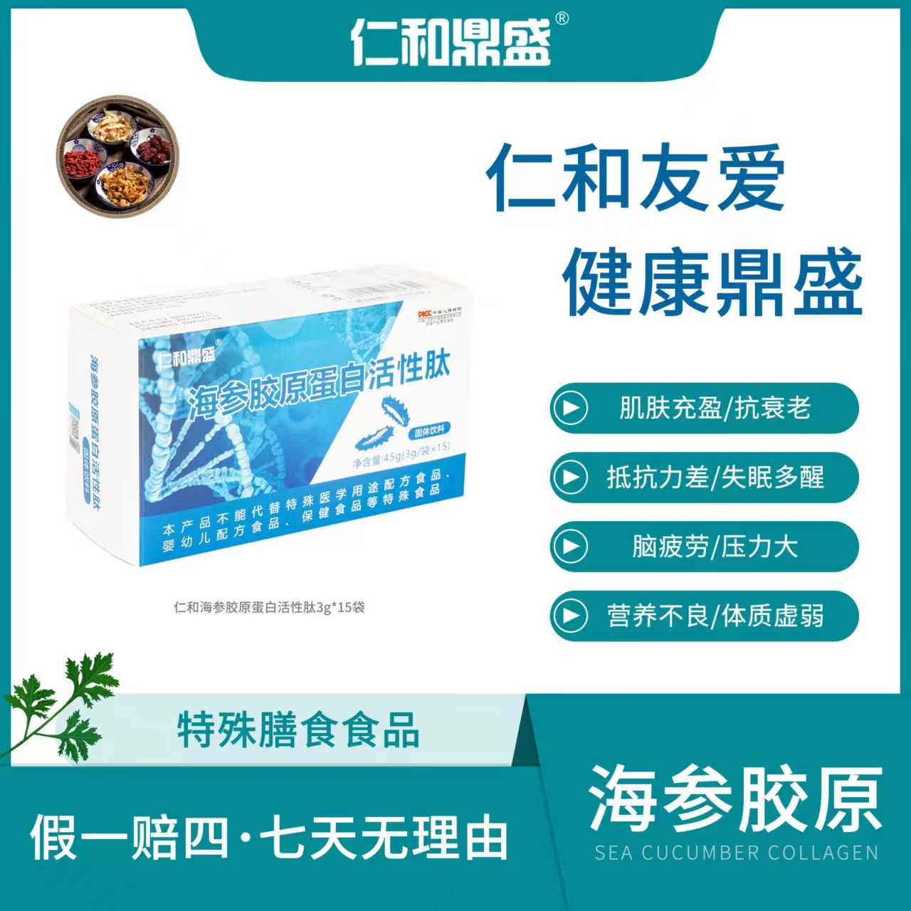 【仁和鼎盛】海参胶原蛋白活性肽db