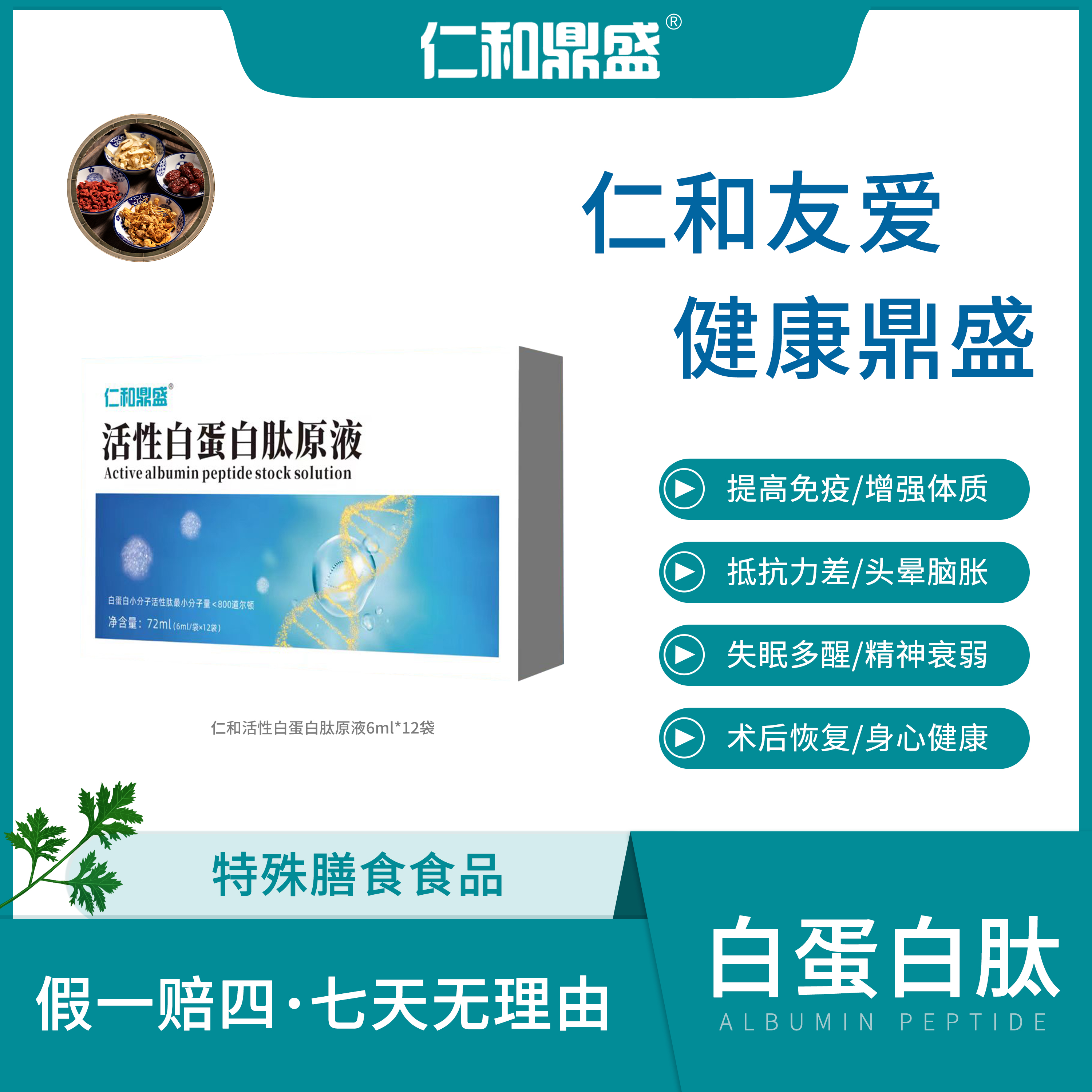 【仁和鼎盛】活性白蛋白肽原液db