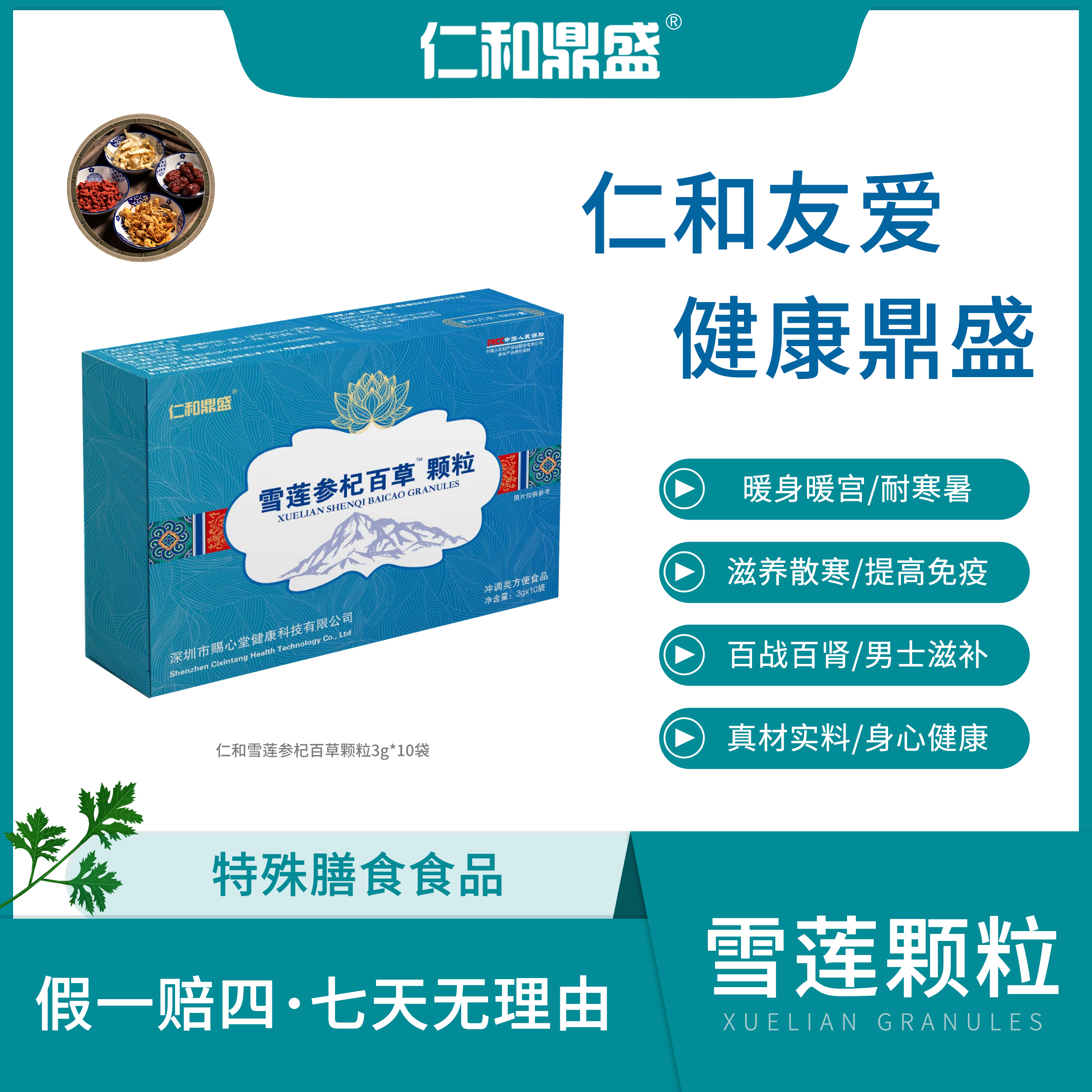 【仁和鼎盛】雪莲参杞百草颗粒db