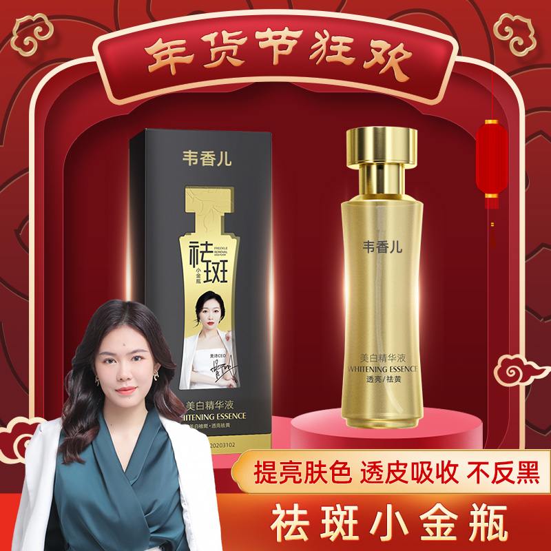 Ⅲ-【美白小金瓶】韦香儿美白精华液私人定制祛斑美白加速器