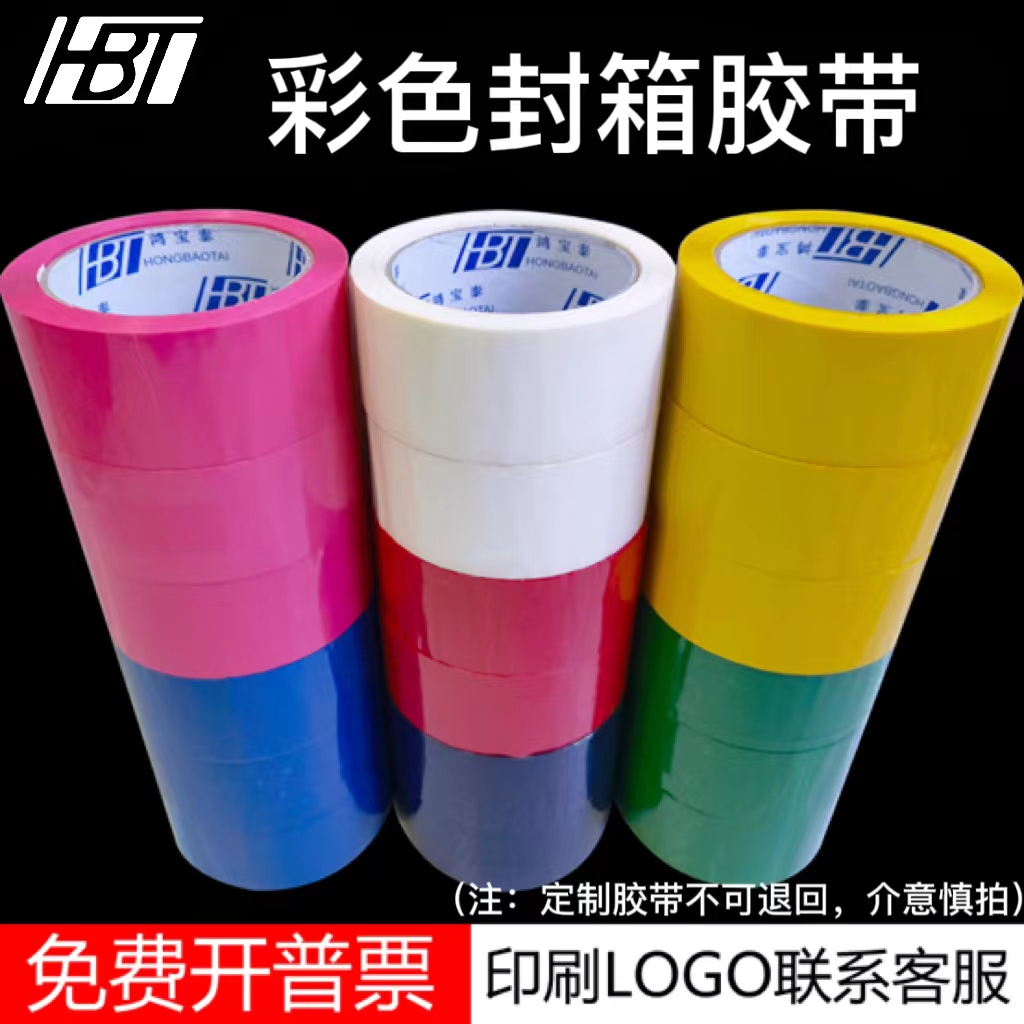 彩色胶带diy装饰摄影婚庆展会胶纸粉黑红色包装快递封箱胶布批发