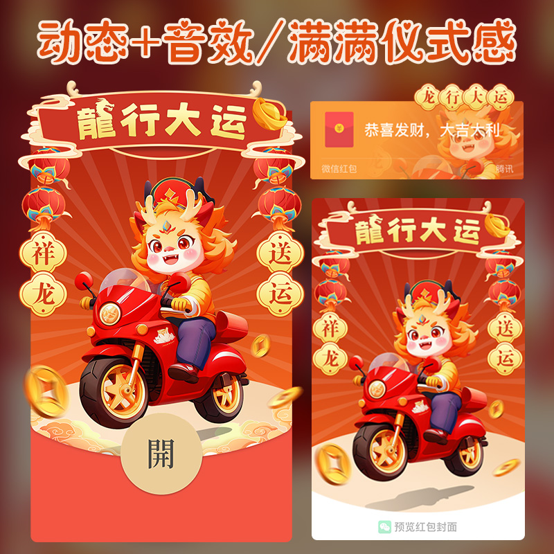 新年红包封面2024龙行大运最新款红包皮肤动态音效微信设计服务