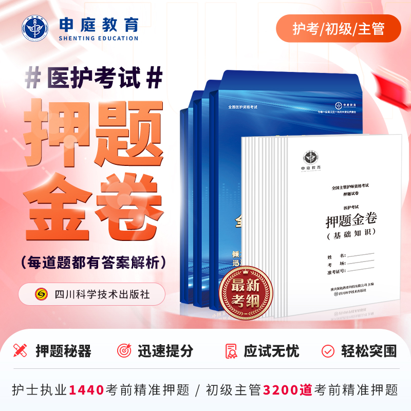 24年主管护理学/初级/护考【押题金卷督学班】申庭教育精准押题H