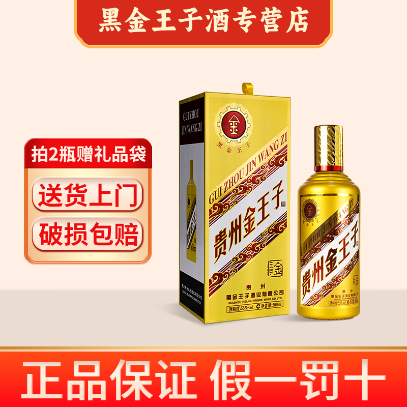 黑金王子金王子酒53度酱香型白酒(新品推广)53度500ml