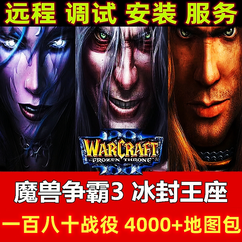 魔兽3冰封王座 远程调试1.31(含)一百八十自定战役 Win电脑端运行