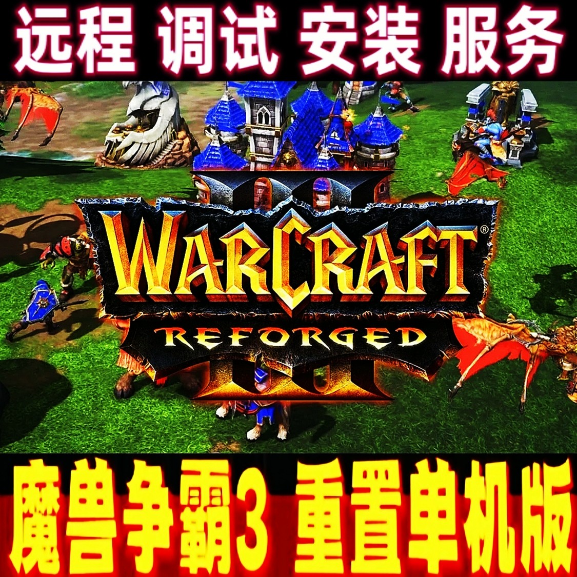 魔兽3重置版 (单级) 赠4000张地图 远程调试Win10-11电脑运行服务
