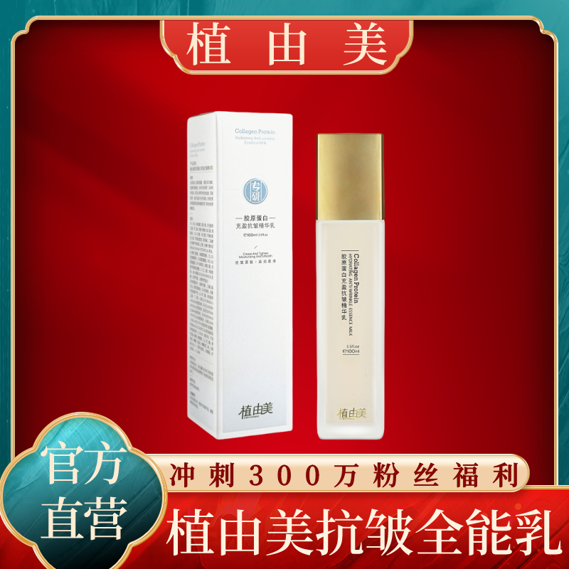 【皱纹加速器-搭配胶原霜效果翻倍】植由美胶原蛋白抗皱全能乳