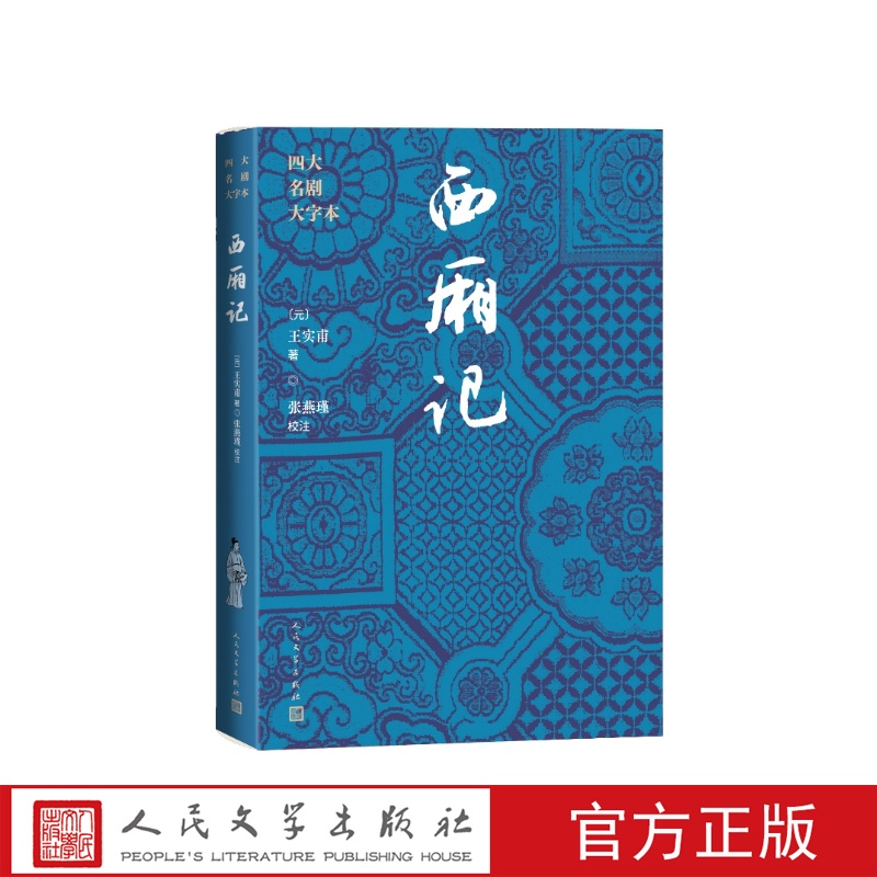 【人民文学】四大名剧套装牡丹亭长生殿西厢记桃花扇大字本古典文学
