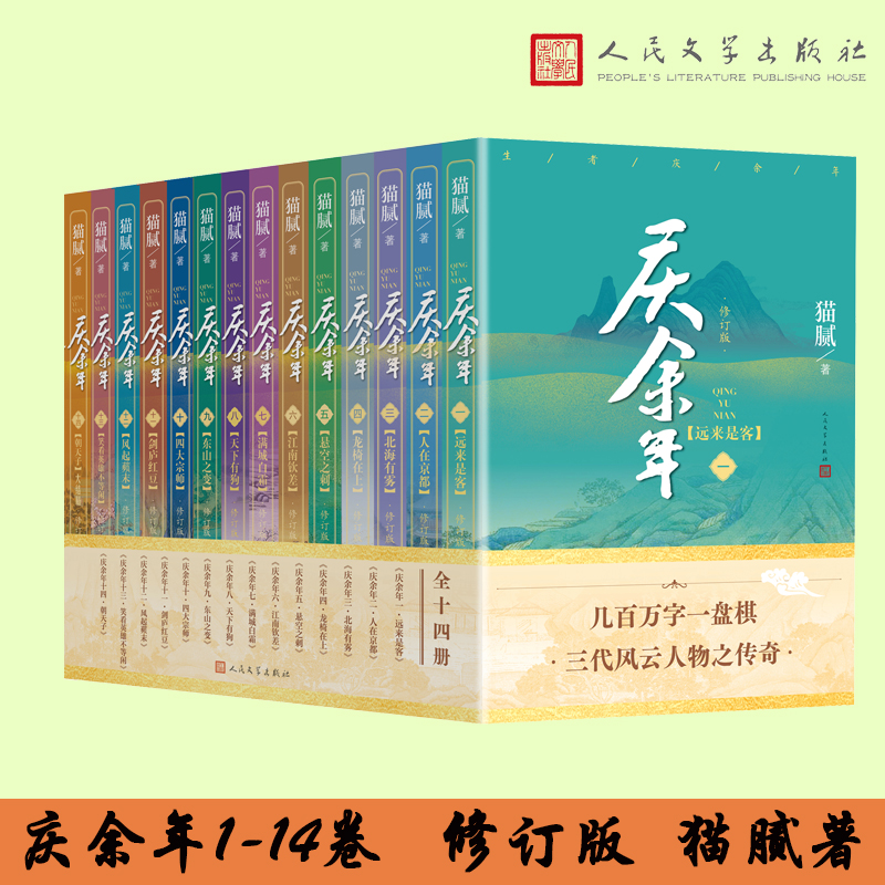 庆余年 猫腻著1-14修订版张若昀李沁陈道明吴刚