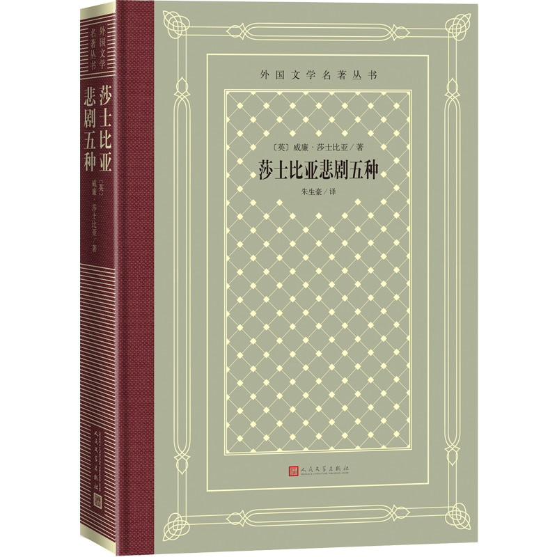莎士比亚悲剧五种网格本英威廉·莎士比亚著朱生豪译