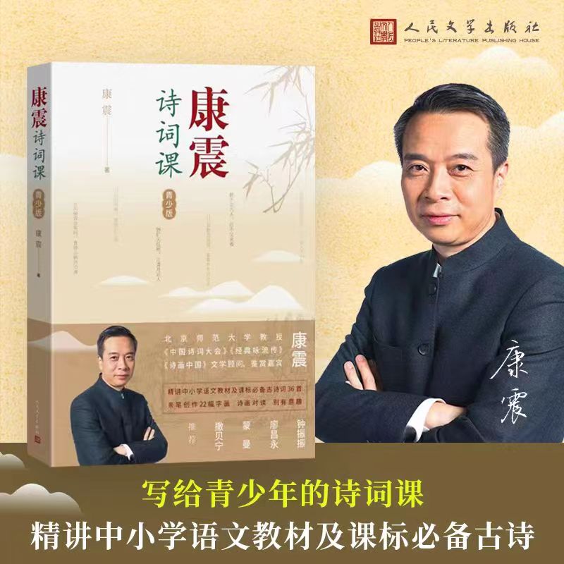 康震诗词课青少版康震著 古诗词 中国诗词大会