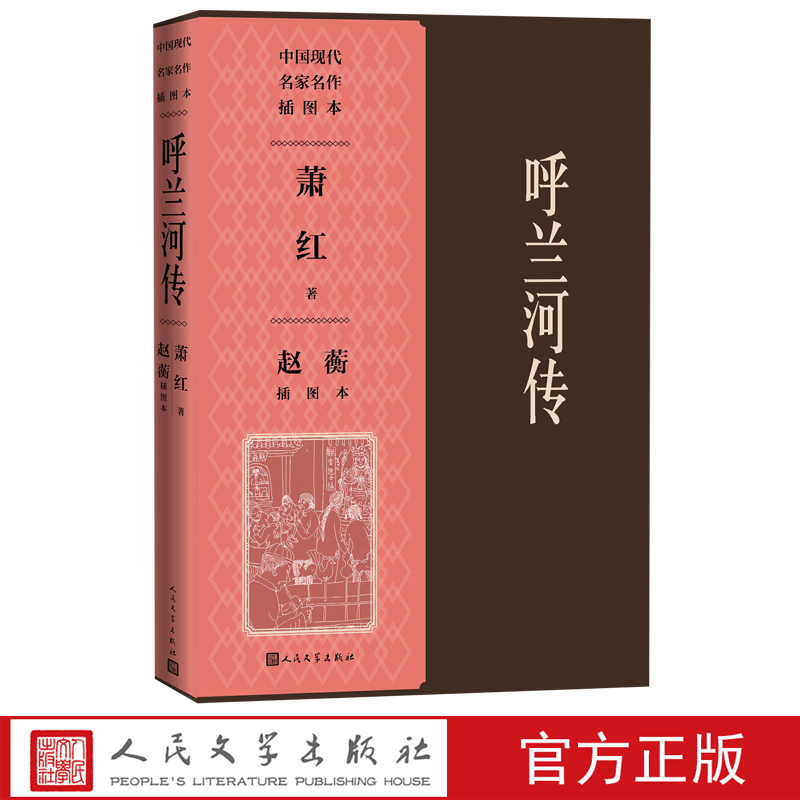 呼兰河传赵蘅插图本呼兰河传生死场萧红插图本赵蘅人民文学出版社