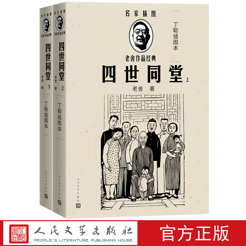 四世同堂足本上下册随文附丁聪精美插图24幅小说青少年
