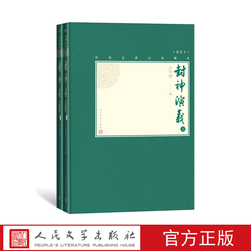 官方直播封神演义上下两册中国古典小说藏本精装插图本许仲琳编