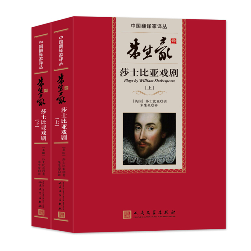 朱生豪译莎士比亚戏剧(中国翻译家译丛) 精装 （英国）原著哈姆莱特