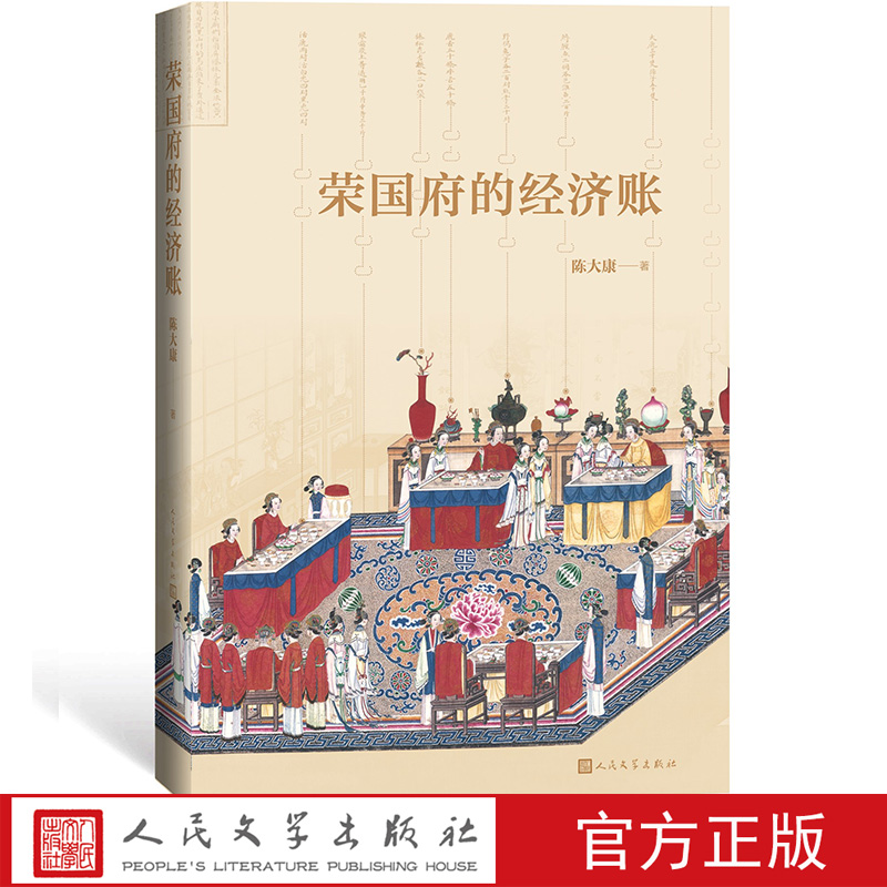 荣国府的经济账陈大康著从经济财产角度细读《红楼梦》