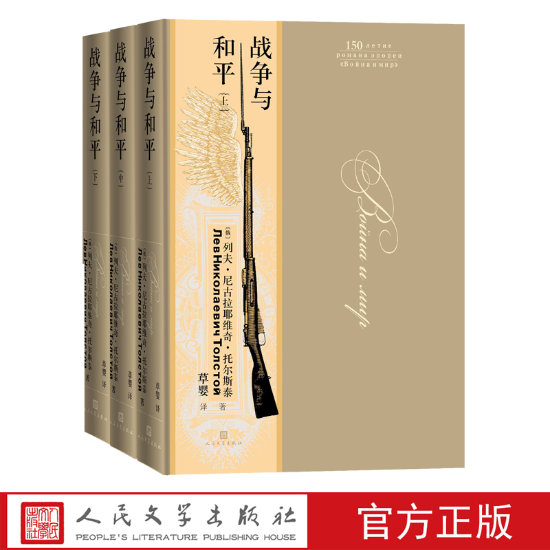 战争与和平（上中下）列夫·托尔斯泰著 草婴译 精装豪华装帧