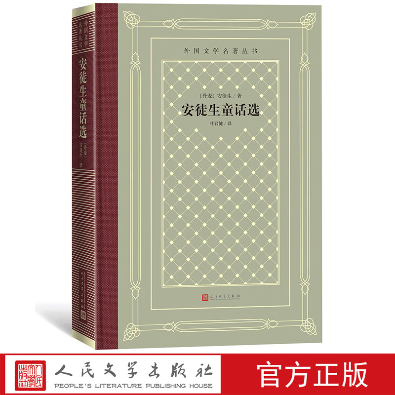 安徒生童话选外国文学名著丛书网格本安徒生著叶君健译人民文学出