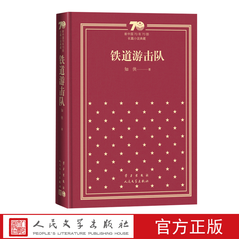 铁道游击队新中国70年70部长篇小说典藏知侠人民文学出版社精装