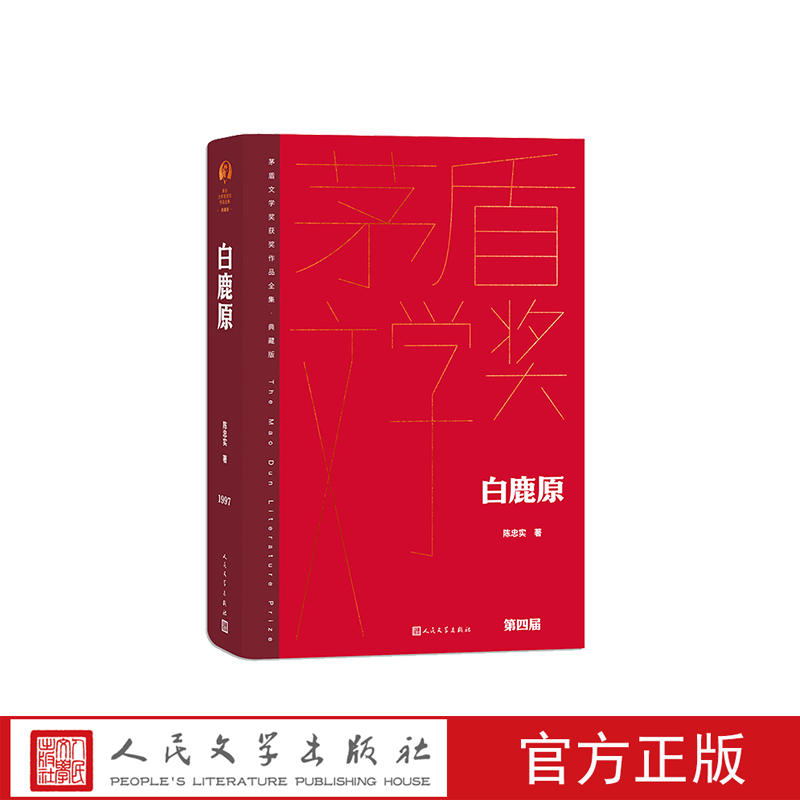 白鹿原陈忠实著精装典藏版茅盾文学奖第4届获奖作品人民文学出版