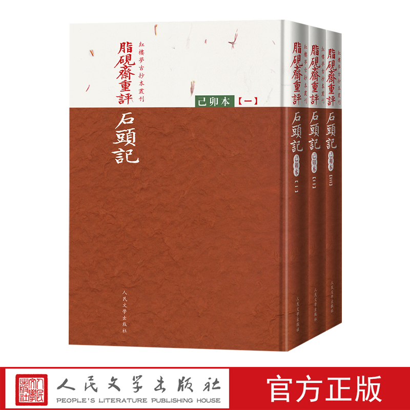 脂砚斋重评石头记己卯本全三册曹雪芹著红楼梦古抄本丛刊全新再版