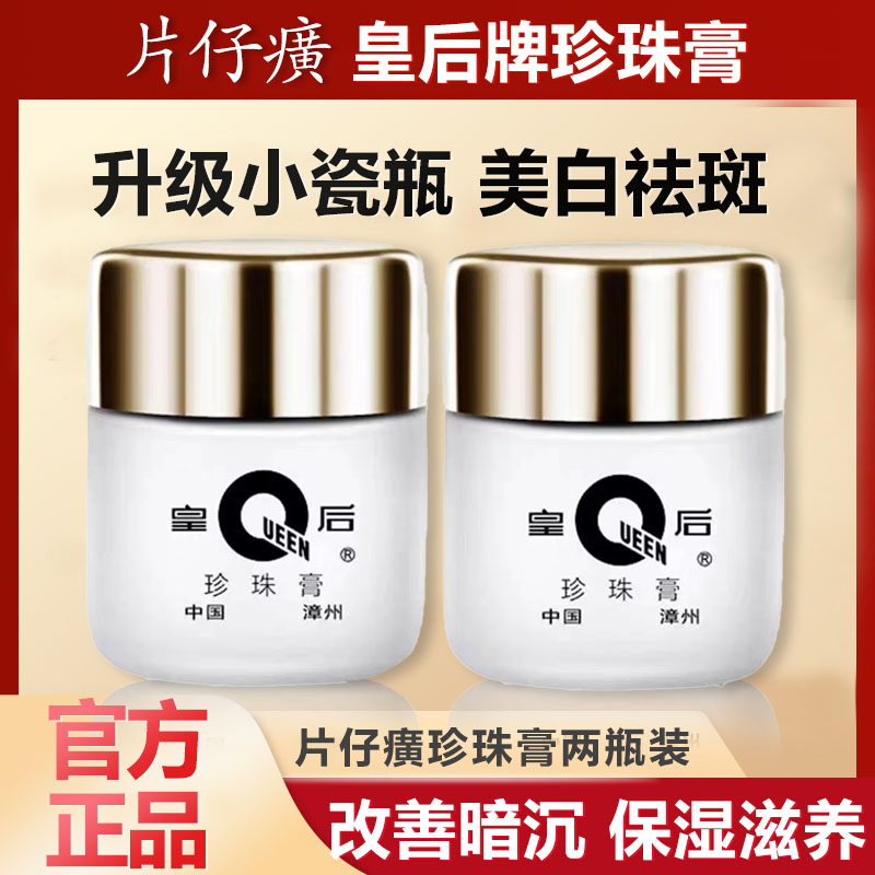 皇后珍珠膏学生保湿补水祛斑美白滋润护肤品面霜瓶装提亮