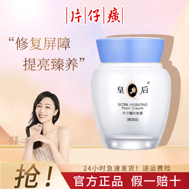 PZH/片仔癀皇后臻润级珍珠膏护肤品面霜补水保湿提亮瓶装官方正品