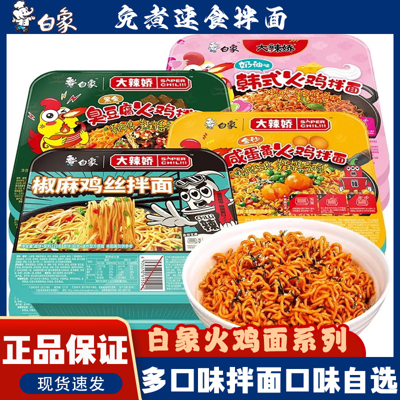 [白/象]拌乐多盒装韩式火鸡麻辣小龙虾拌面方便速食美味宿舍食品