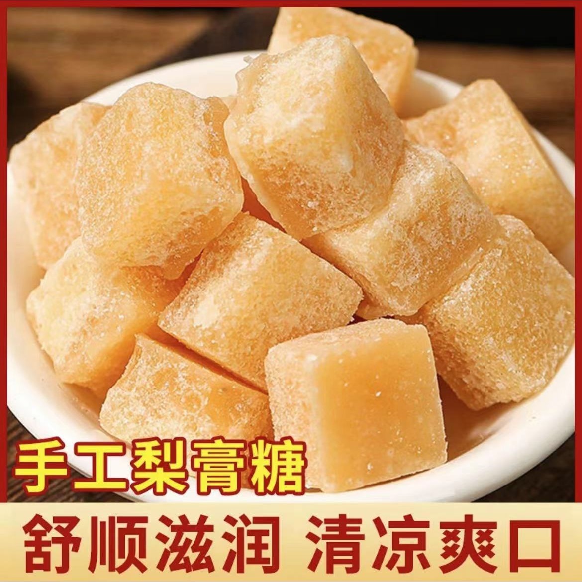 【佳佳a】手工梨膏糖 100块/320g 护嗓润喉家中常备清爽零食
