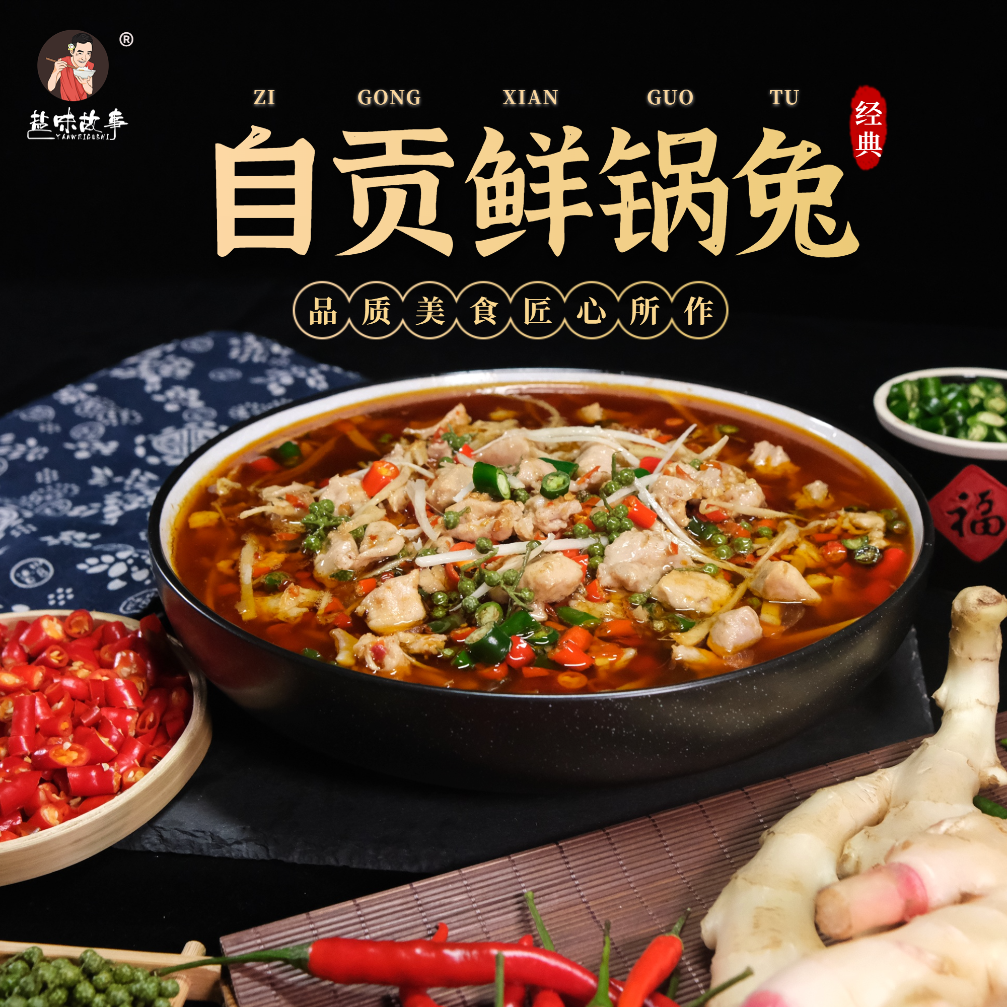 盐味故事自贡鲜锅兔   共1600克