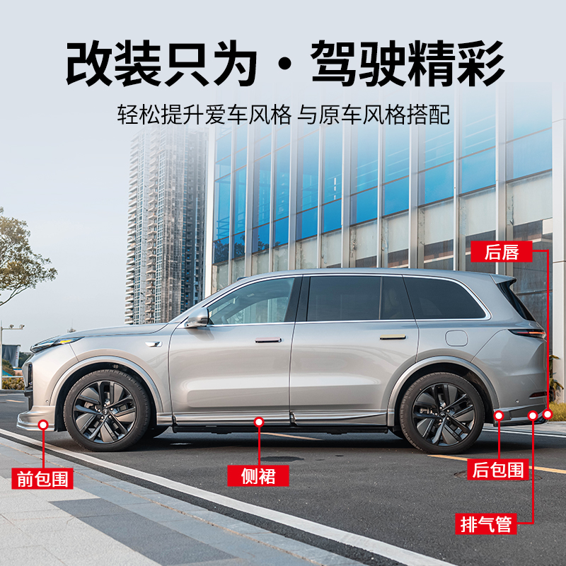 理想L9/L8/L7改装前铲侧裙后唇汽车尾翼套件用品包围黑化武士配件