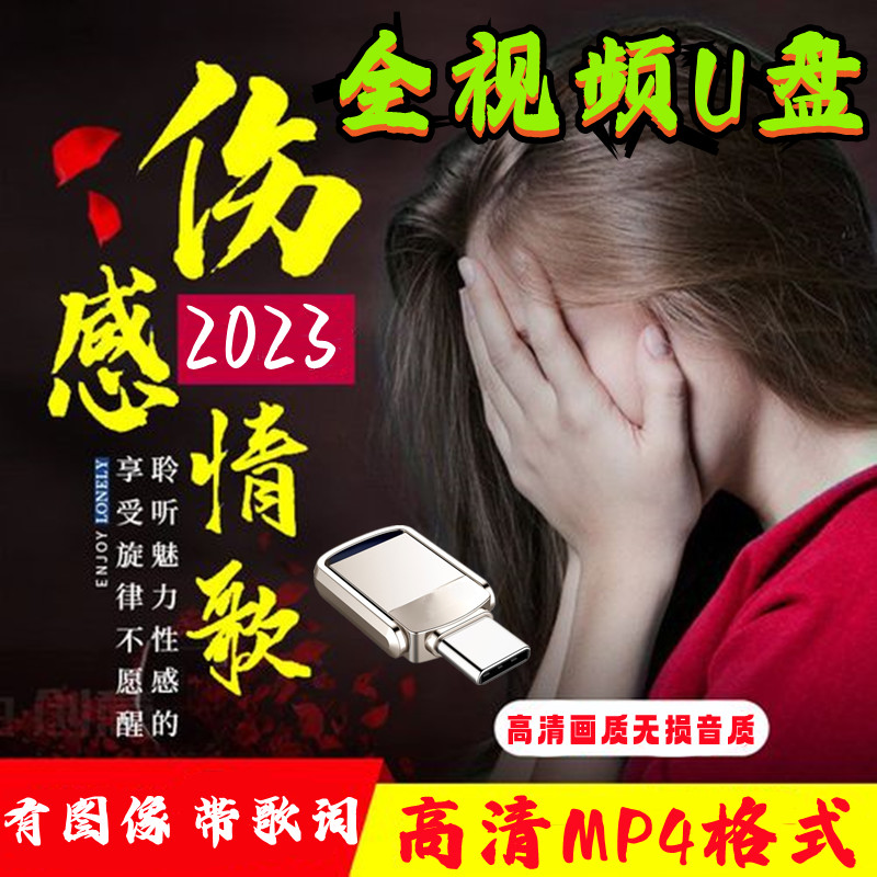 车载u盘伤感流行情歌视频MP4抖音网络2023新歌曲高品质MP3高清MV