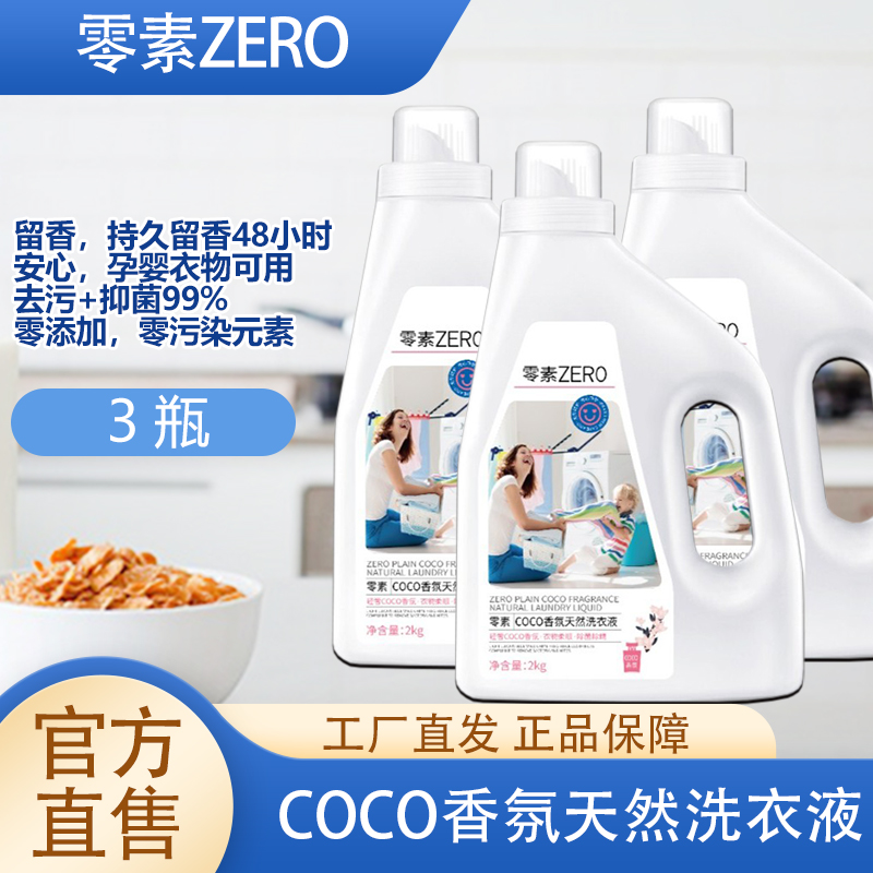 零素三瓶到手49.9元COCO香氛洗衣液瓶装留香洗衣液护色洗衣液香水