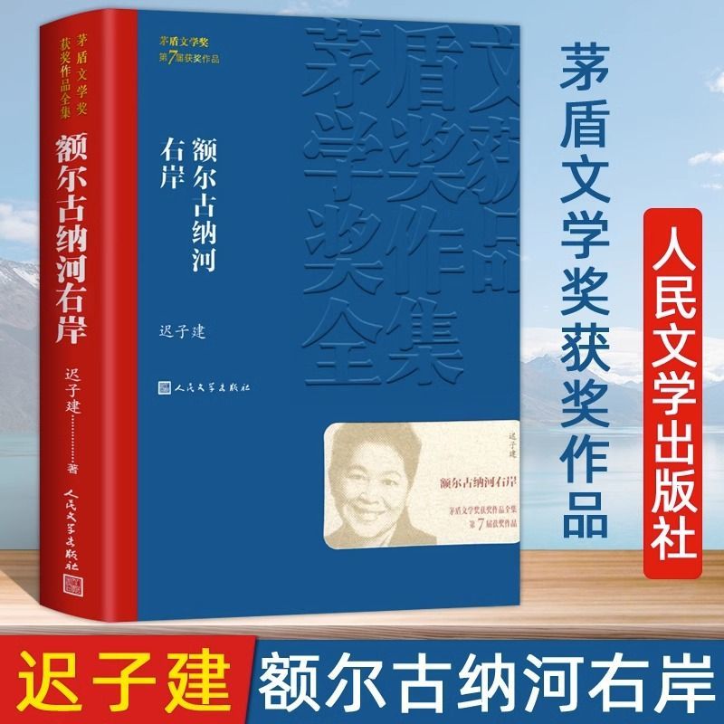 董宇辉热推额尔古纳河右岸迟子建著茅盾文学奖当代经典小说出版社