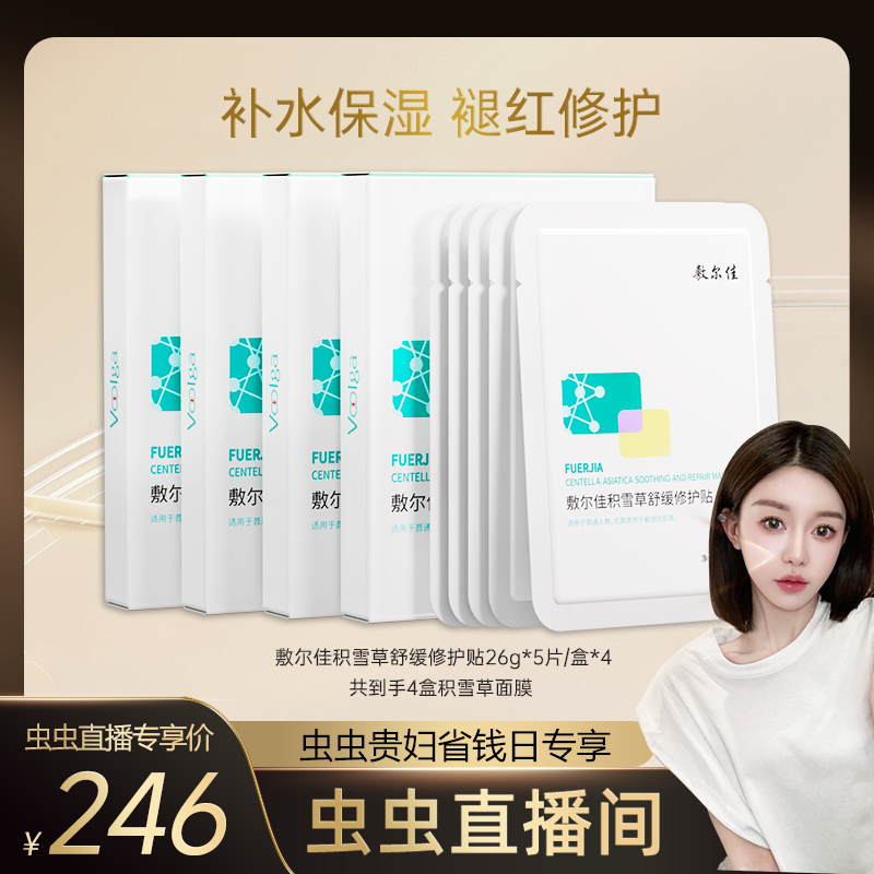 【虫虫chonny专属】敷尔佳-积雪草舒缓修护贴保湿面膜（4盒起拍）