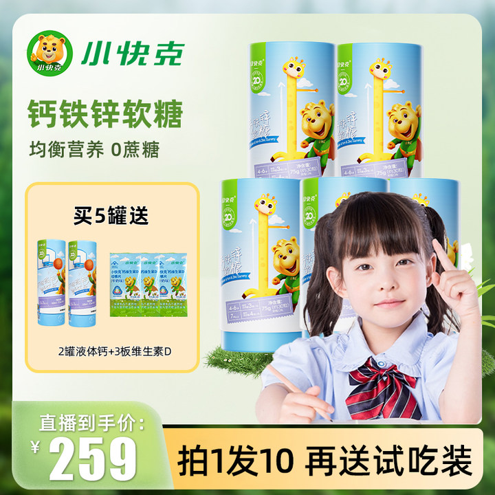 【官方】 小快克儿童钙铁锌咀嚼软糖爱吃草莓味孩子每日营养