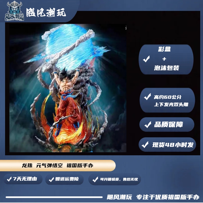 【现货48小时发】龙珠 元气弹悟空 60cm上下发光双头雕 祖国版手办
