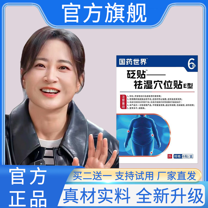 官方正品】国药世界穴位砭贴去1湿贴缓解湿气重口气口苦护理贴家用