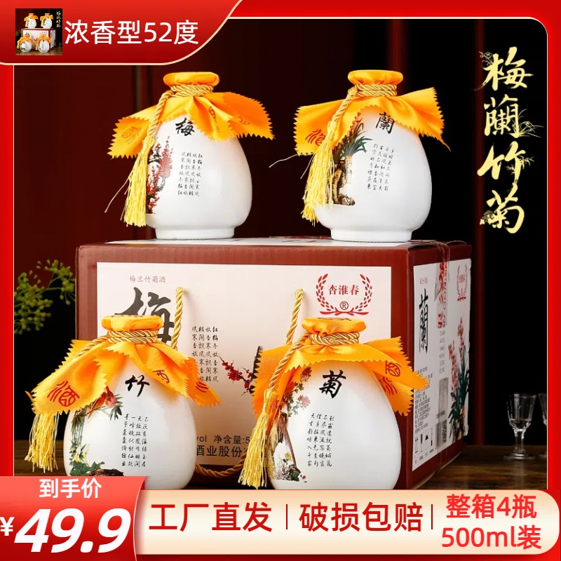 杏淮春浓香型白酒【梅兰竹菊】52度500ml*4瓶装52度500