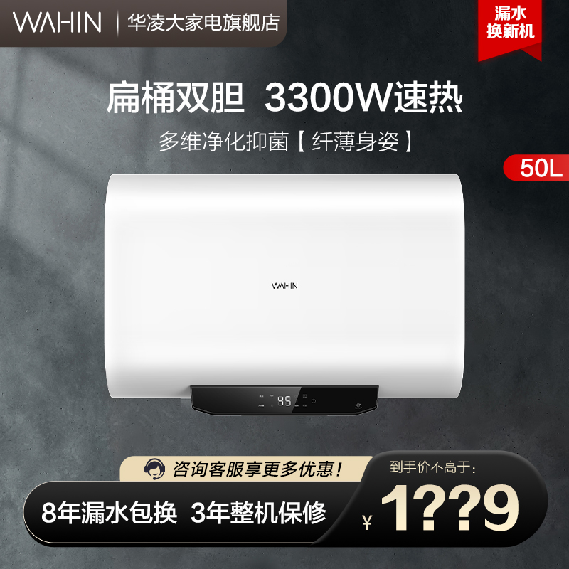 华凌热水器扁桶储水式3300W速热华凌电热水器HL6超薄抑菌APP智控0