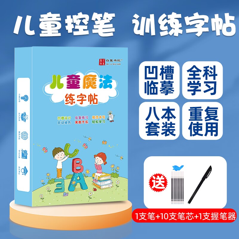 【儿童魔法练字帖】3-8岁儿童凹槽控笔训练，趣味学习可重复使用