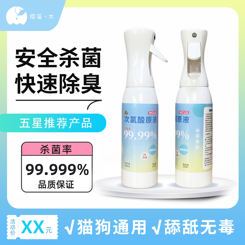 樱笛π次氯酸原液安全杀菌消毒一秒除臭喷雾剂