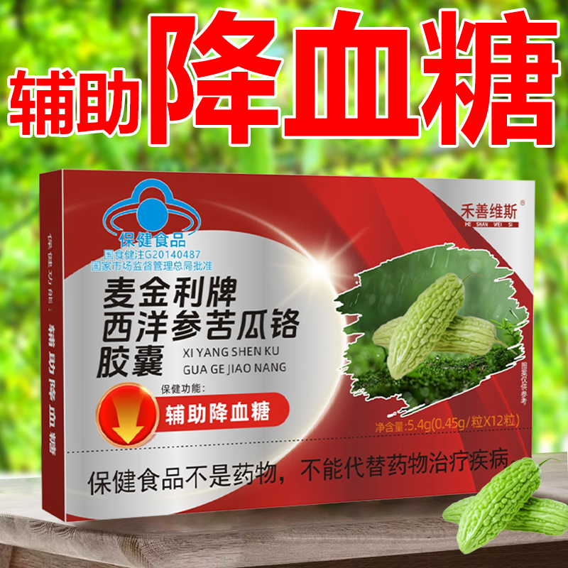 【拍一发五盒装】降血糖 西洋参苦瓜铬肢囊蓝帽子血糖偏高者