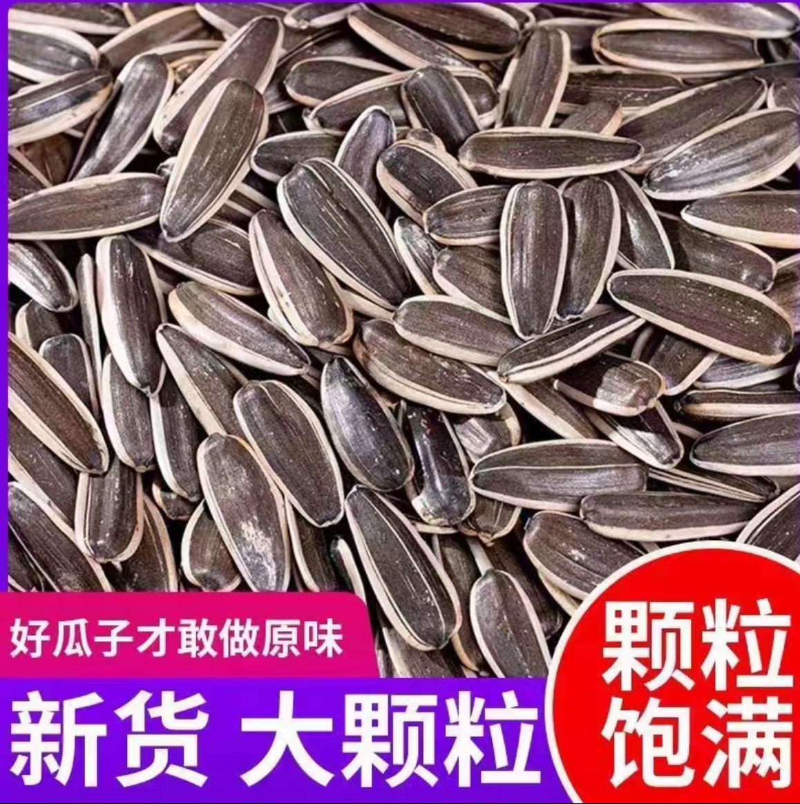 【买一斤送一斤】熟瓜子原味葵花籽大颗粒今年新货
