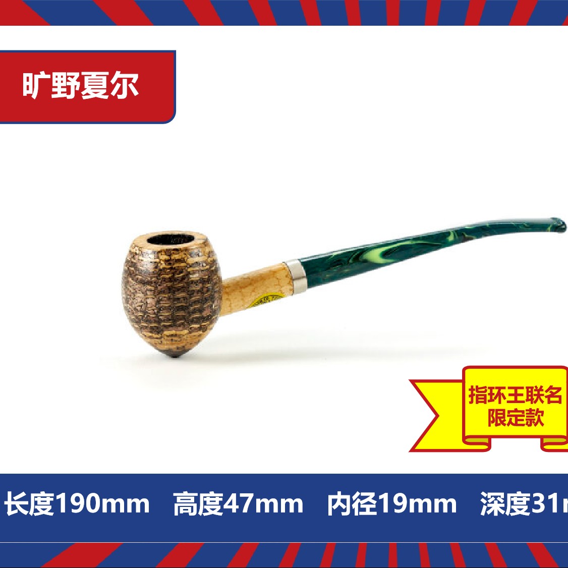 旷野精灵/夏尔指环王联名限量定款-美国密苏里玉米斗烟斗专用烟斗