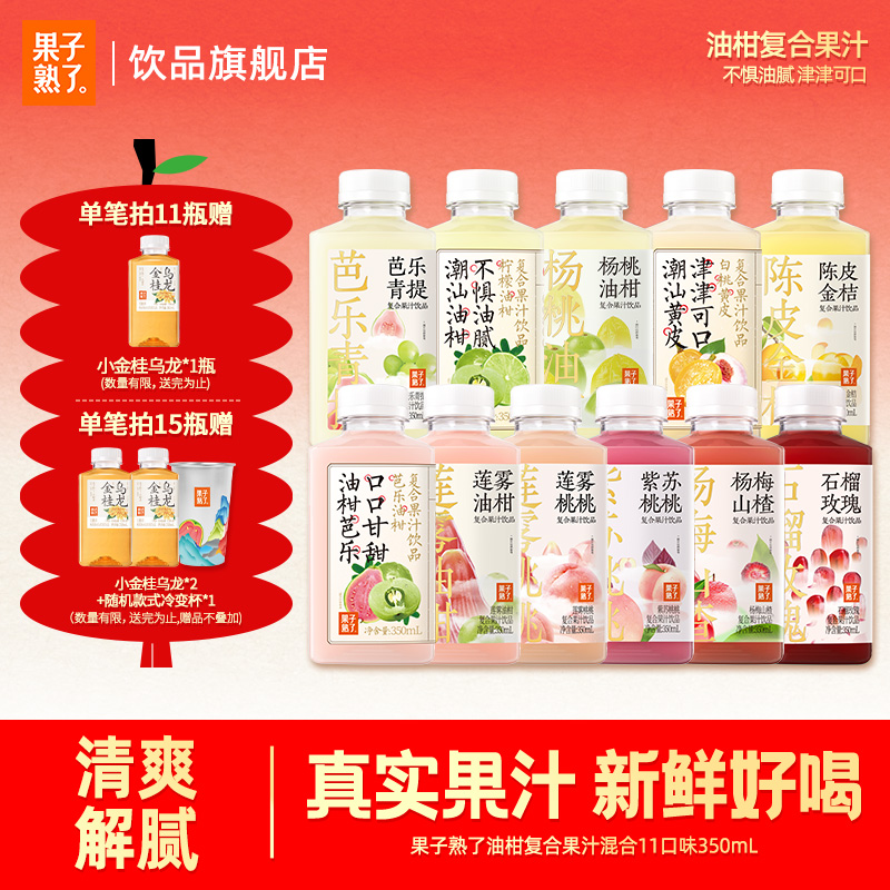 [拍15瓶加送2瓶+冷变杯]果子熟了油柑芭乐莲雾维C酸甜果汁350ml商品图