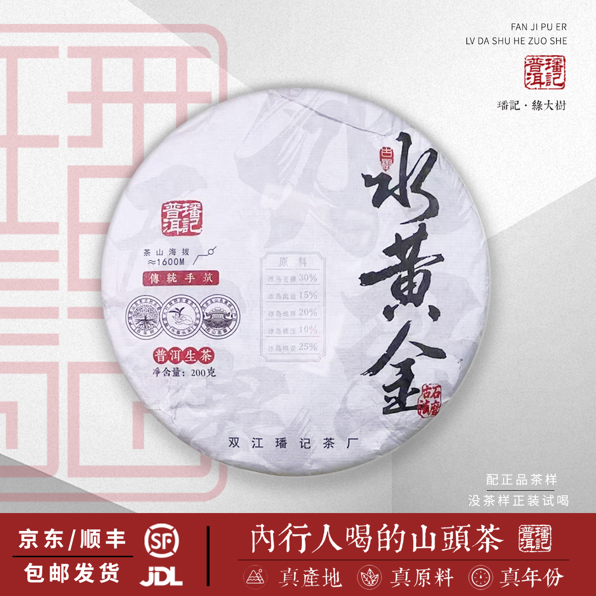 【7号】2022年 水黄金·冰岛五寨 黄金叶生茶 200克/饼