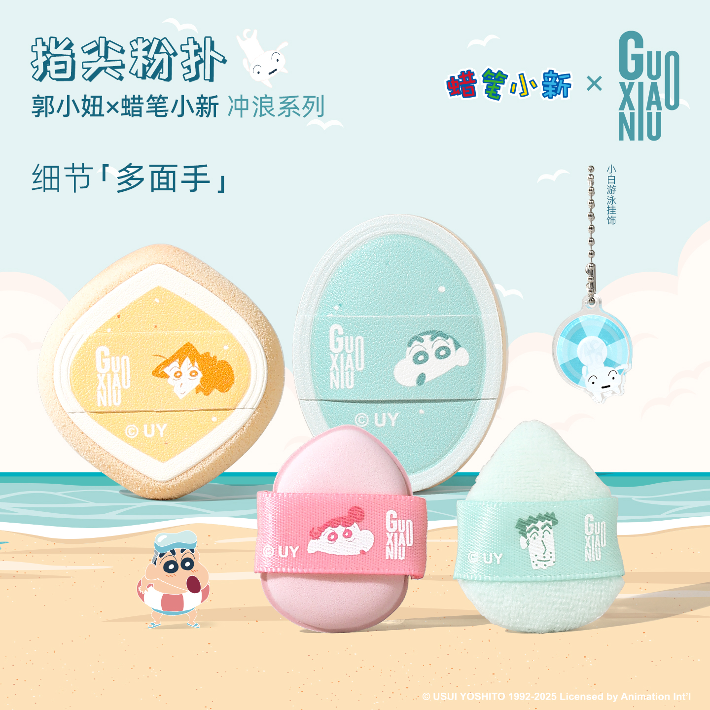 郭小妞蜡笔小新冲浪系列指尖粉扑干湿两用年糕粉扑遮瑕腮红高光