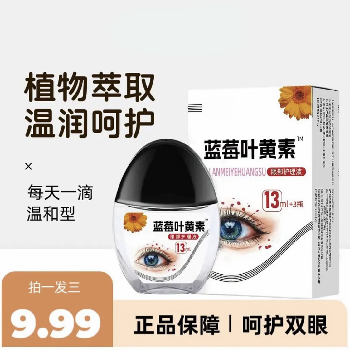 【拍一发三瓶】正品蓝莓叶黄素滴眼液温和滋润缓解疲劳持久呵护保障